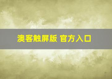 澳客触屏版 官方入口